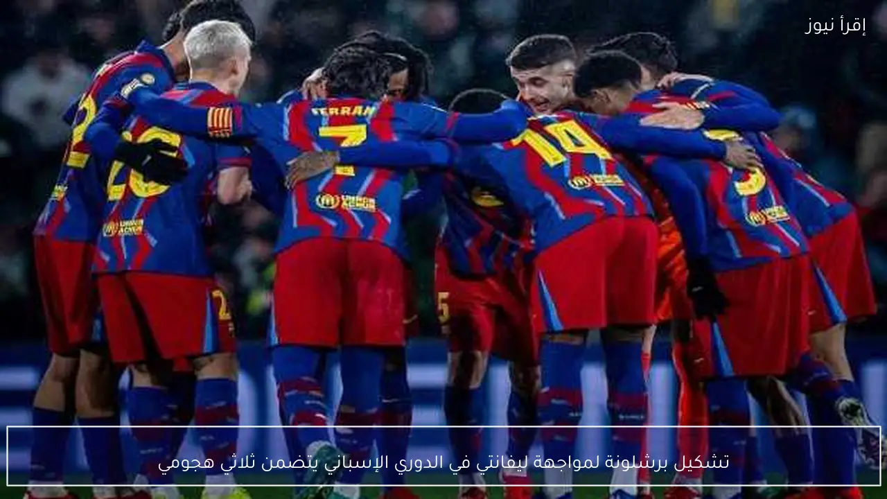 تشكيل برشلونة لمواجهة ليفانتي في الدوري الإسباني يتضمن ثلاثي هجومي