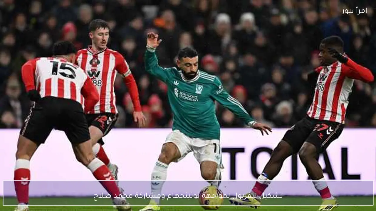 تشكيل ليفربول لمواجهة نوتينجهام ومشاركة محمد صلاح