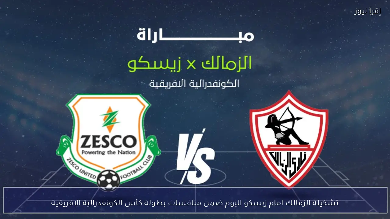 تشكيلة الزمالك امام زيسكو اليوم ضمن منافسات بطولة كأس الكونفدرالية الإفريقية