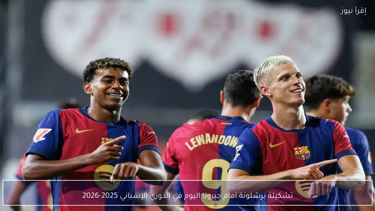 تشكيلة برشلونة امام جيرونا اليوم في الدوري الإسباني 2025-2026