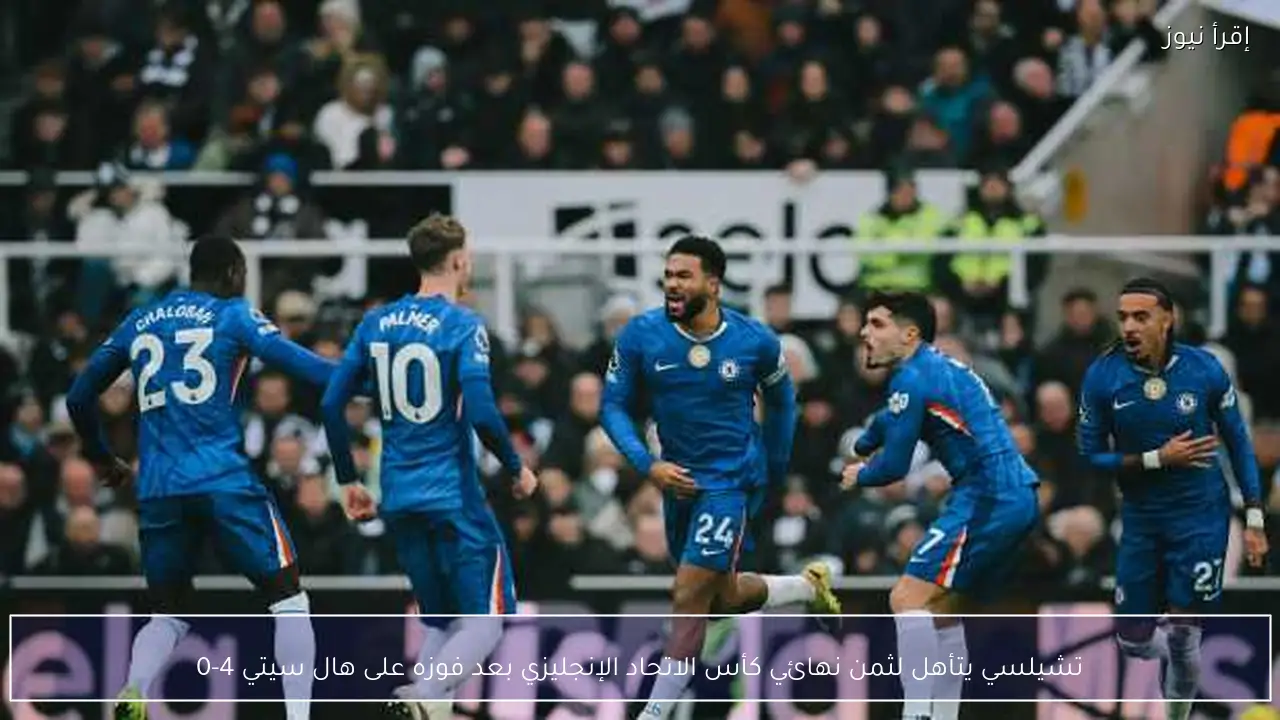 تشيلسي يتأهل لثمن نهائي كأس الاتحاد الإنجليزي بعد فوزه على هال سيتي 4-0