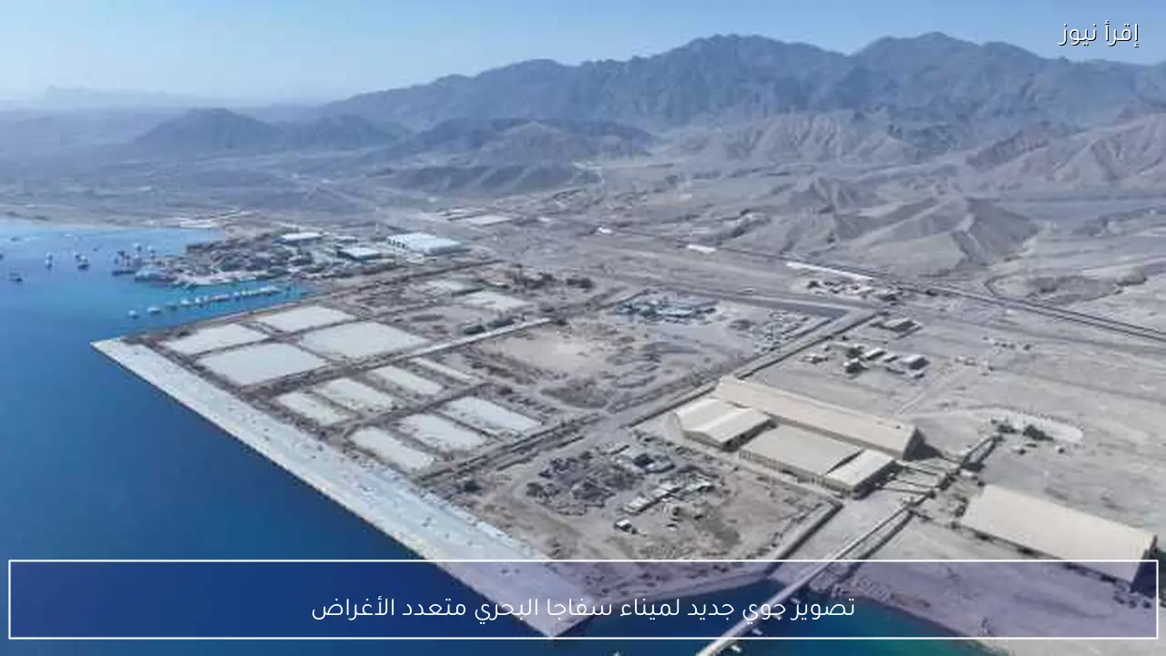 تصوير جوي جديد لميناء سفاجا البحري متعدد الأغراض