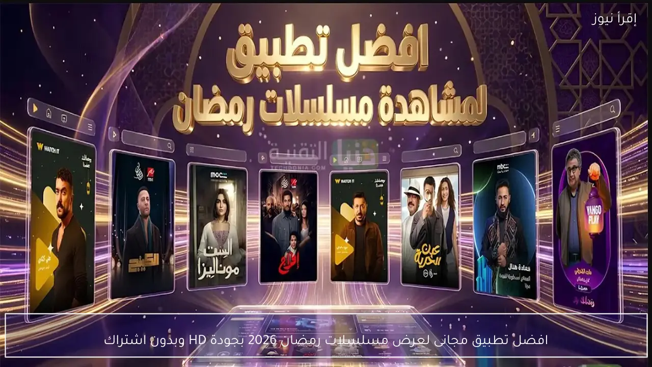 افضل تطبيق مجانى لعرض مسلسلات رمضان 2026 بجودة HD وبدون اشتراك