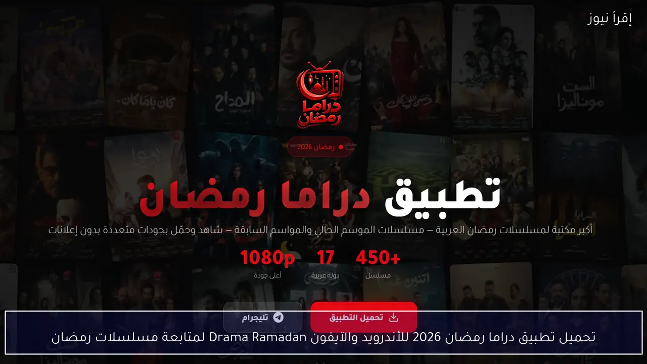 تحميل تطبيق دراما رمضان 2026 للأندرويد والآيفون Drama Ramadan لمتابعة مسلسلات رمضان