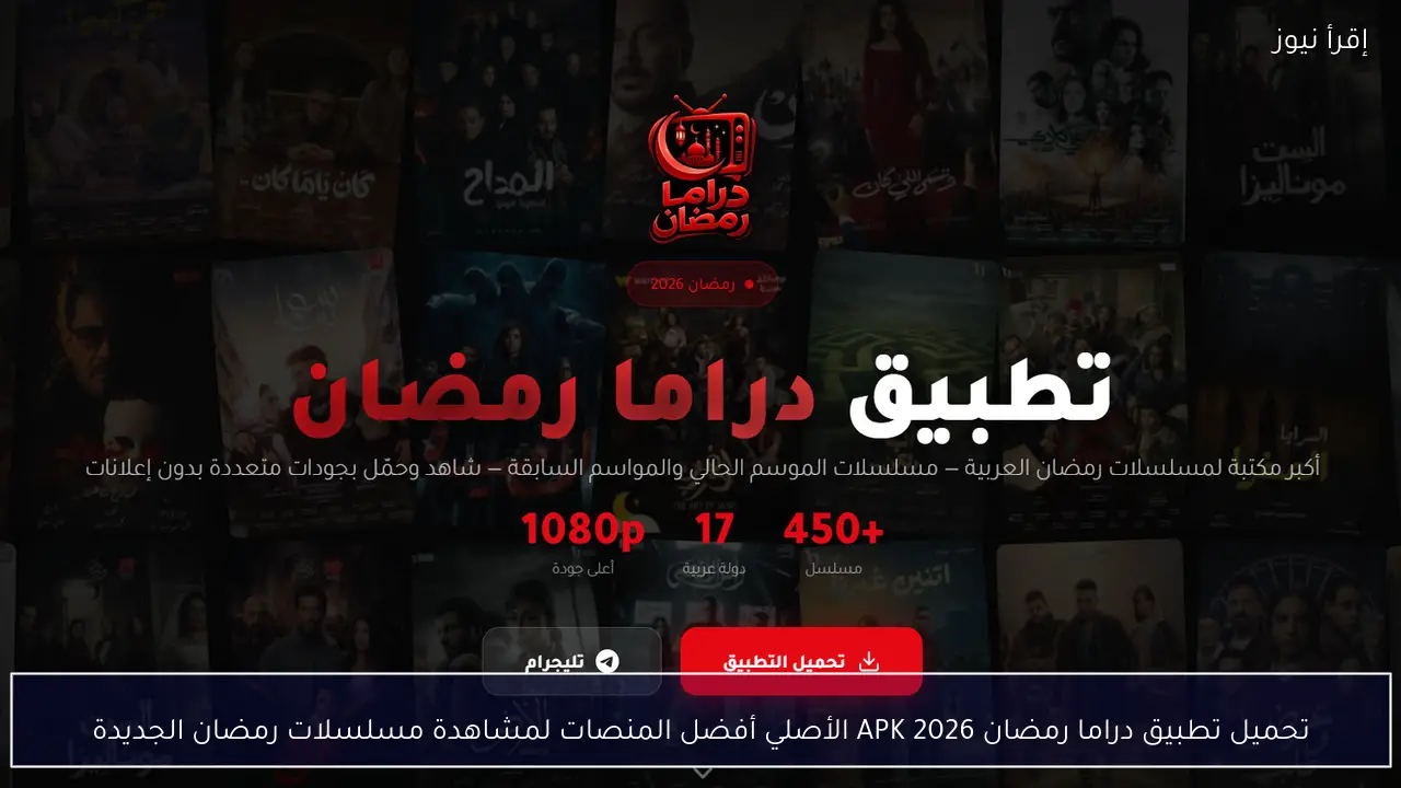تحميل تطبيق دراما رمضان 2026 APK الأصلي أفضل المنصات لمشاهدة مسلسلات رمضان الجديدة