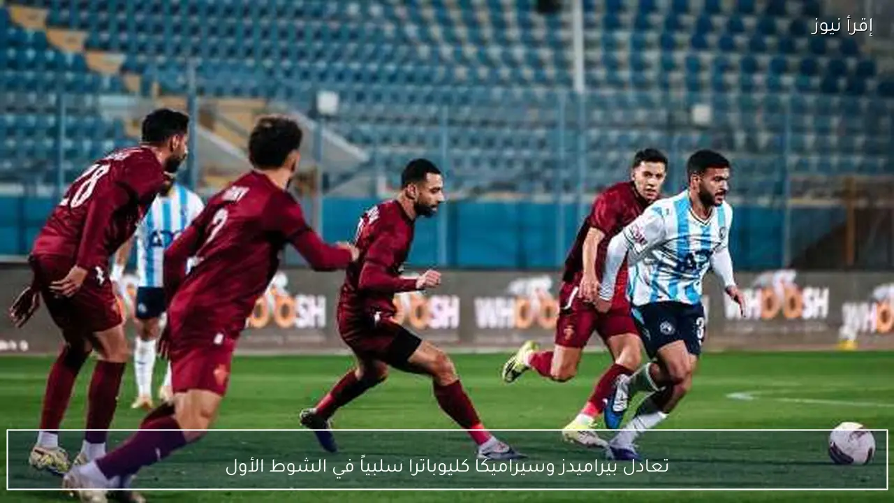 تعادل بيراميدز وسيراميكا كليوباترا سلبياً في الشوط الأول