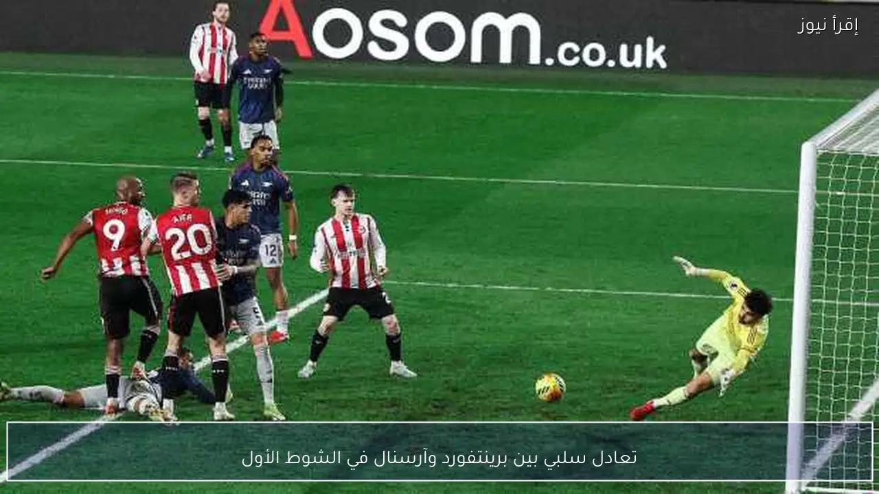 تعادل سلبي بين برينتفورد وآرسنال في الشوط الأول