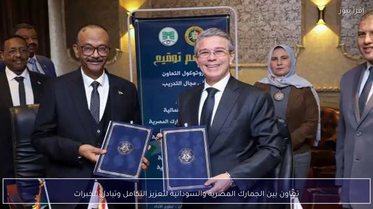 تعاون بين الجمارك المصرية والسودانية لتعزيز التكامل وتبادل الخبرات