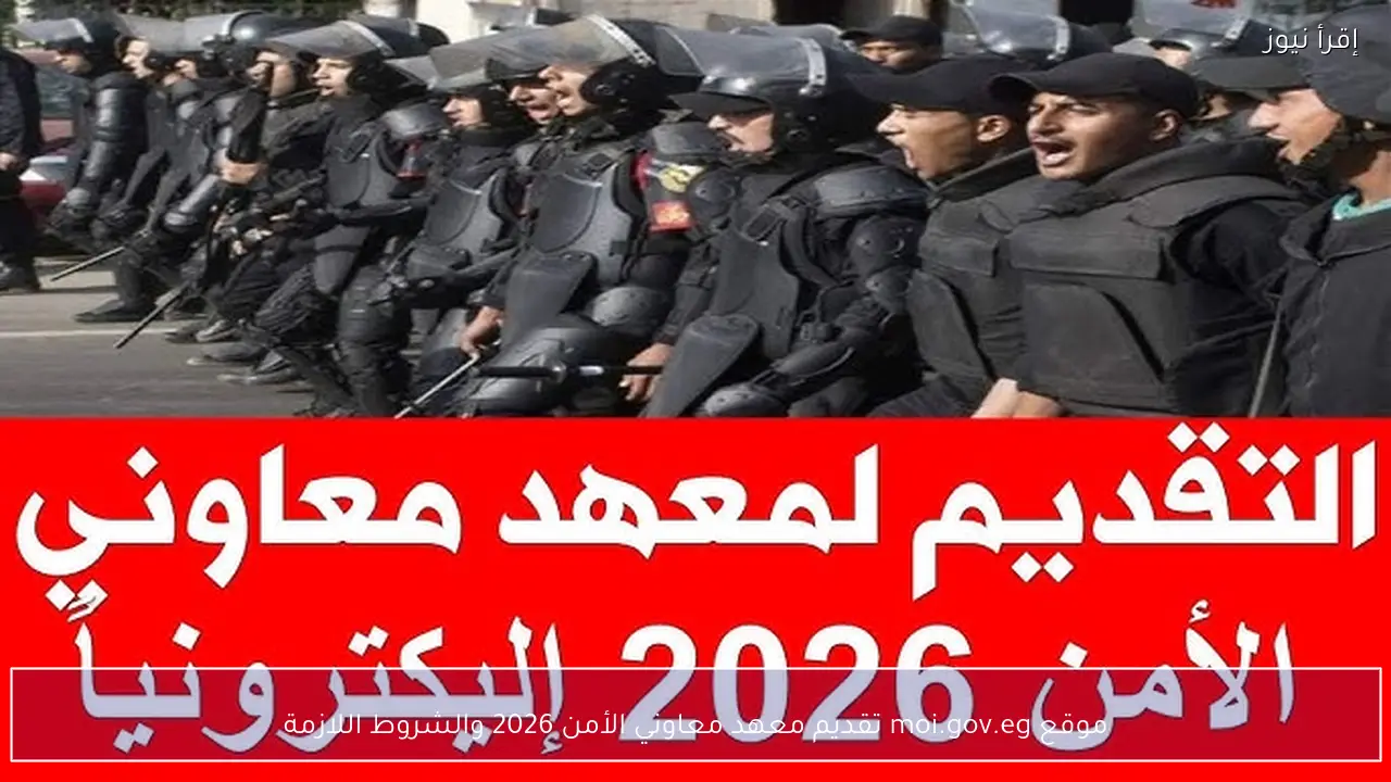 موقع moi.gov.eg تقديم معهد معاوني الأمن 2026 والشروط اللازمة