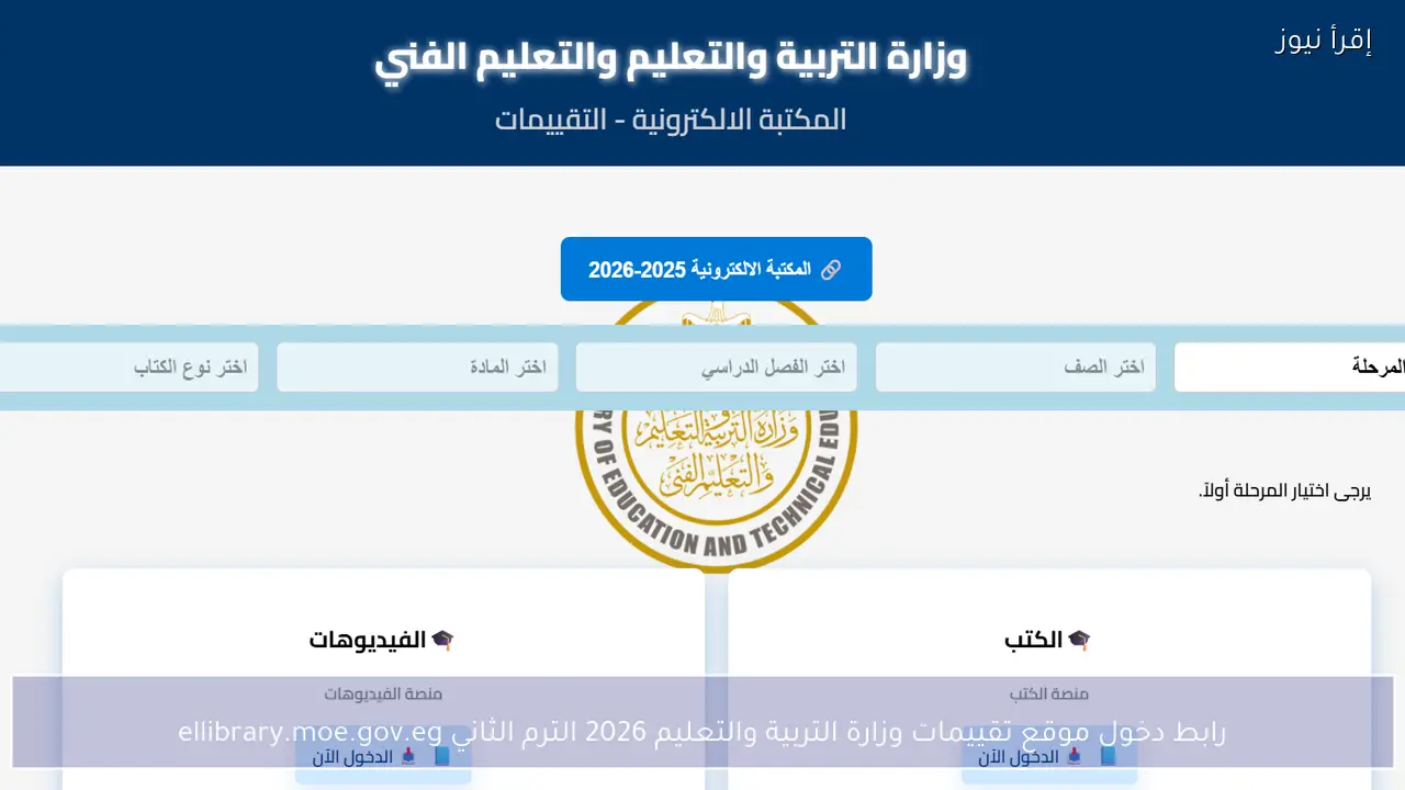 رابط دخول موقع تقييمات وزارة التربية والتعليم 2026 الترم الثاني ellibrary.moe.gov.eg