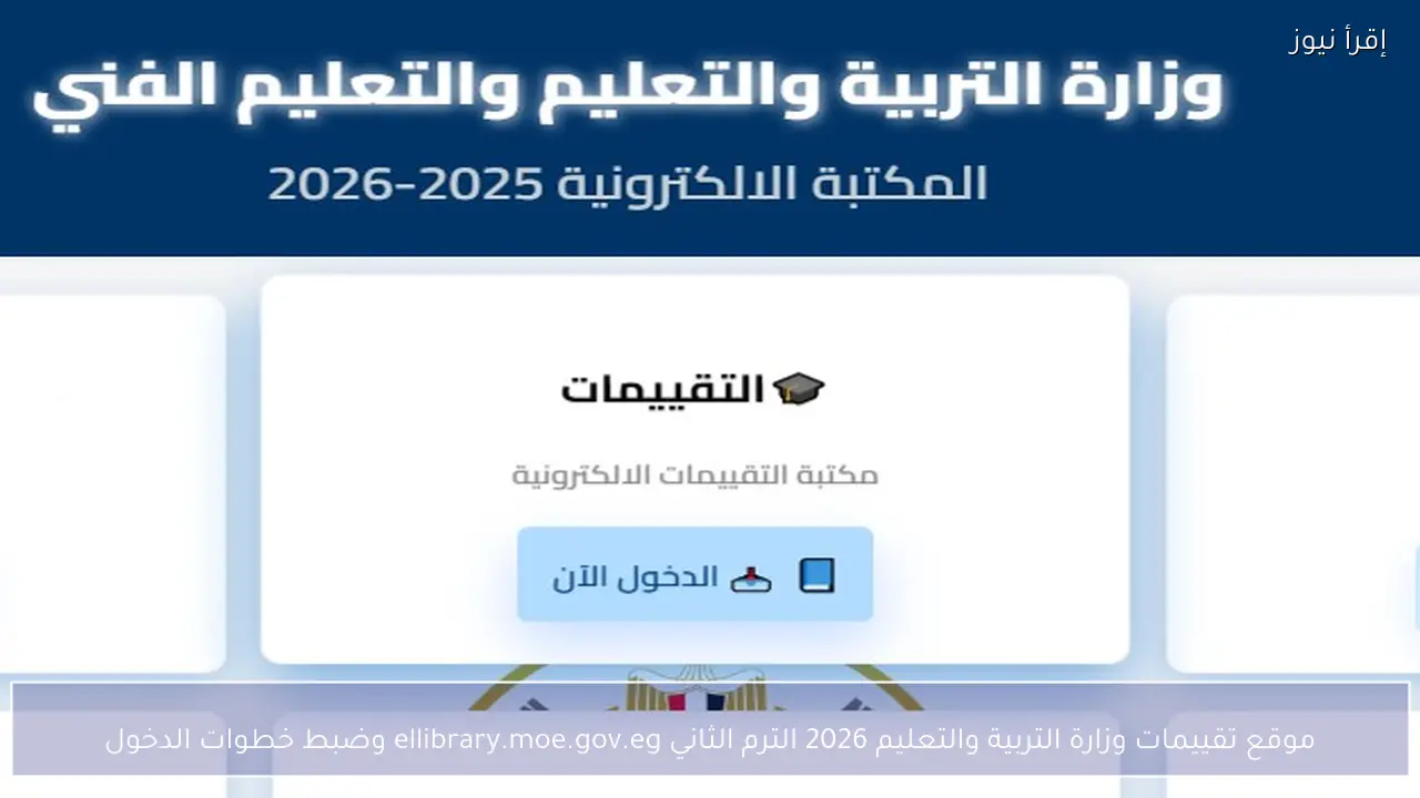 موقع تقييمات وزارة التربية والتعليم 2026 الترم الثاني ellibrary.moe.gov.eg وضبط خطوات الدخول
