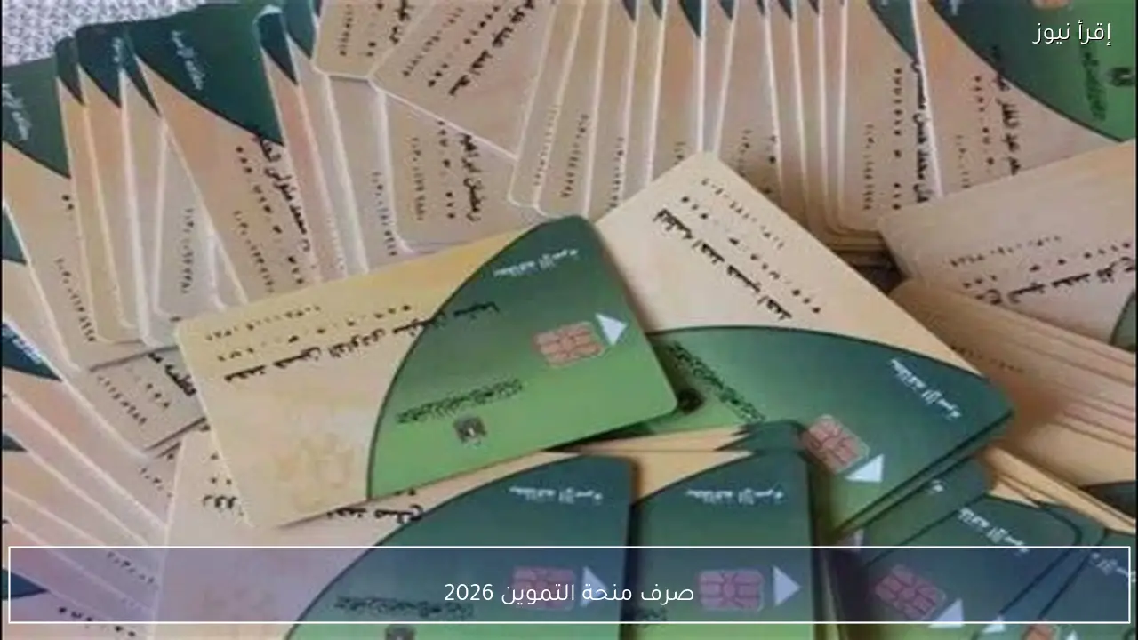 الحكومــة تٌعلن.. صرف منحة التموين 2026 الآن للفئات الأكثر احتياجًا