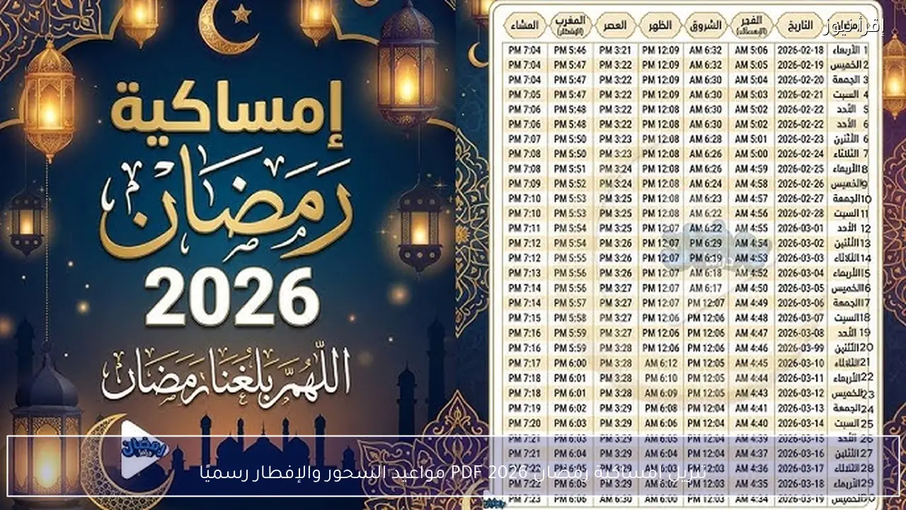 تنزيل إمساكية رمضان 2026 PDF مواعيد السحور والإفطار رسميًا
