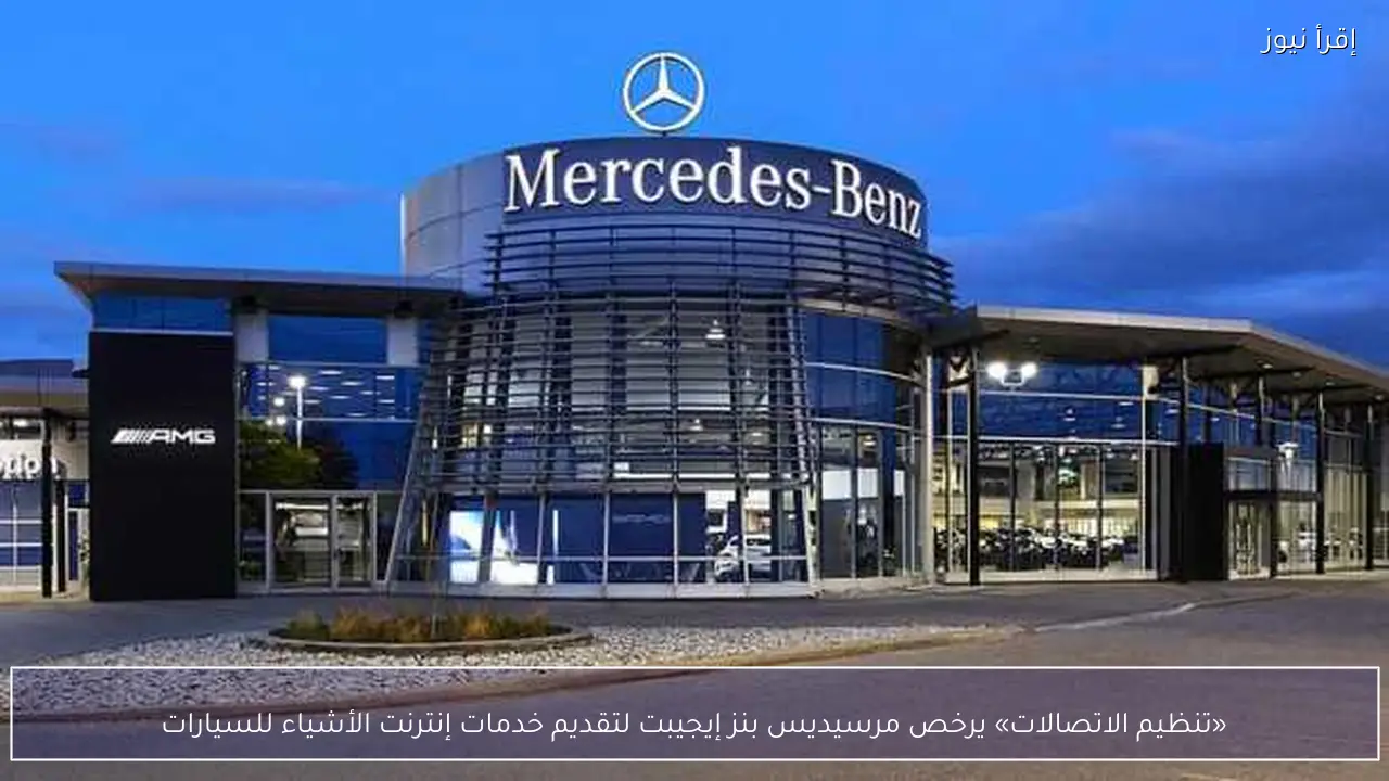 «تنظيم الاتصالات» يرخص مرسيديس بنز إيجيبت لتقديم خدمات إنترنت الأشياء للسيارات