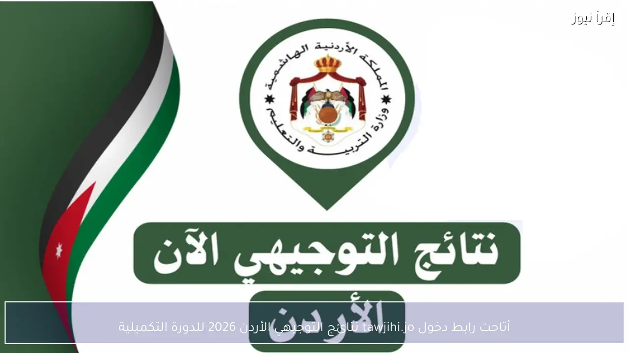 إتاحة رابط دخول tawjihi.jo نتائج التوجيهي الأردن 2026 للدورة التكميلية