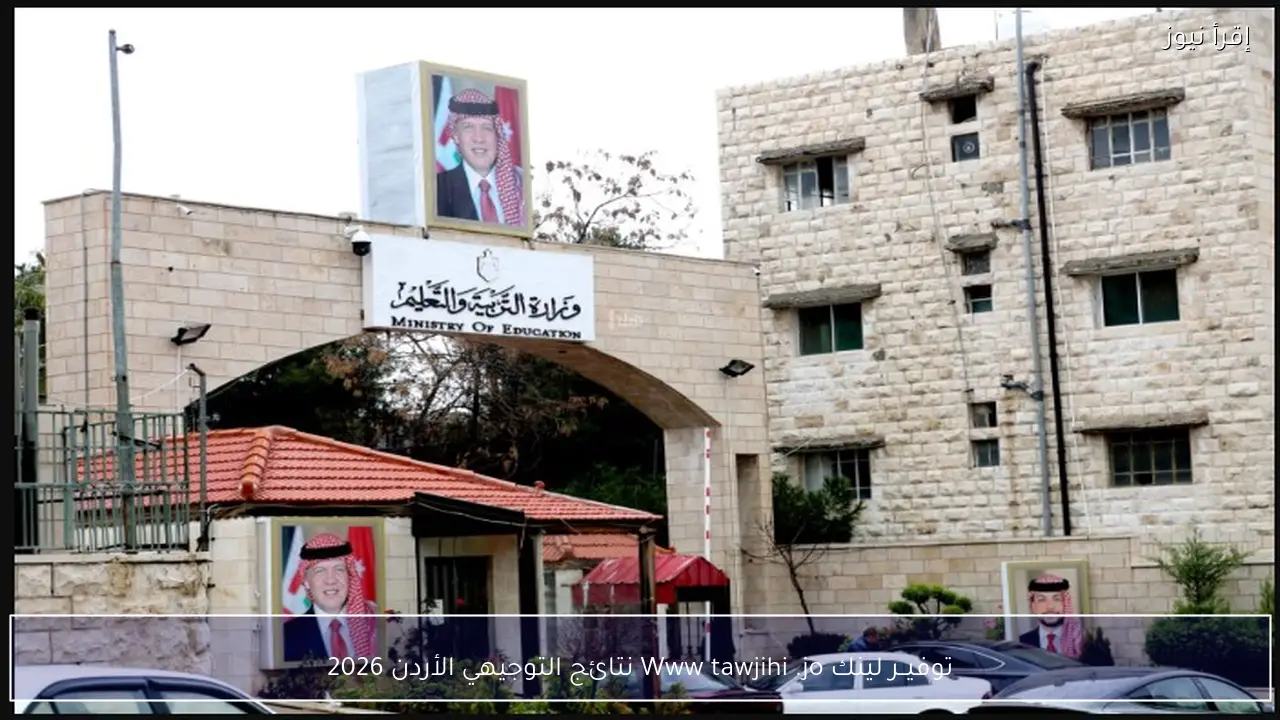 توفيــر لينك Www tawjihi .jo نتائج التوجيهي الأردن 2026 بالخطوات المطلوبة