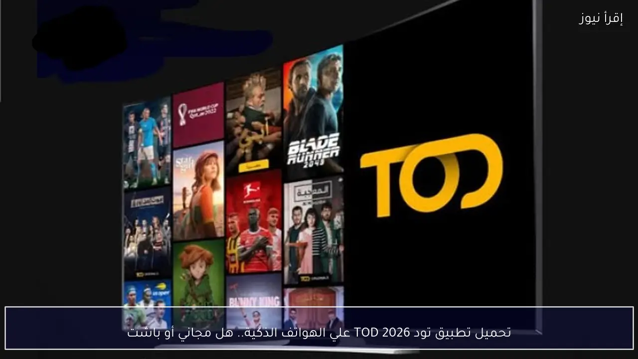 تحميل تطبيق تود TOD 2026 علي الهواتف الذكية مجاني أم باشتراك؟