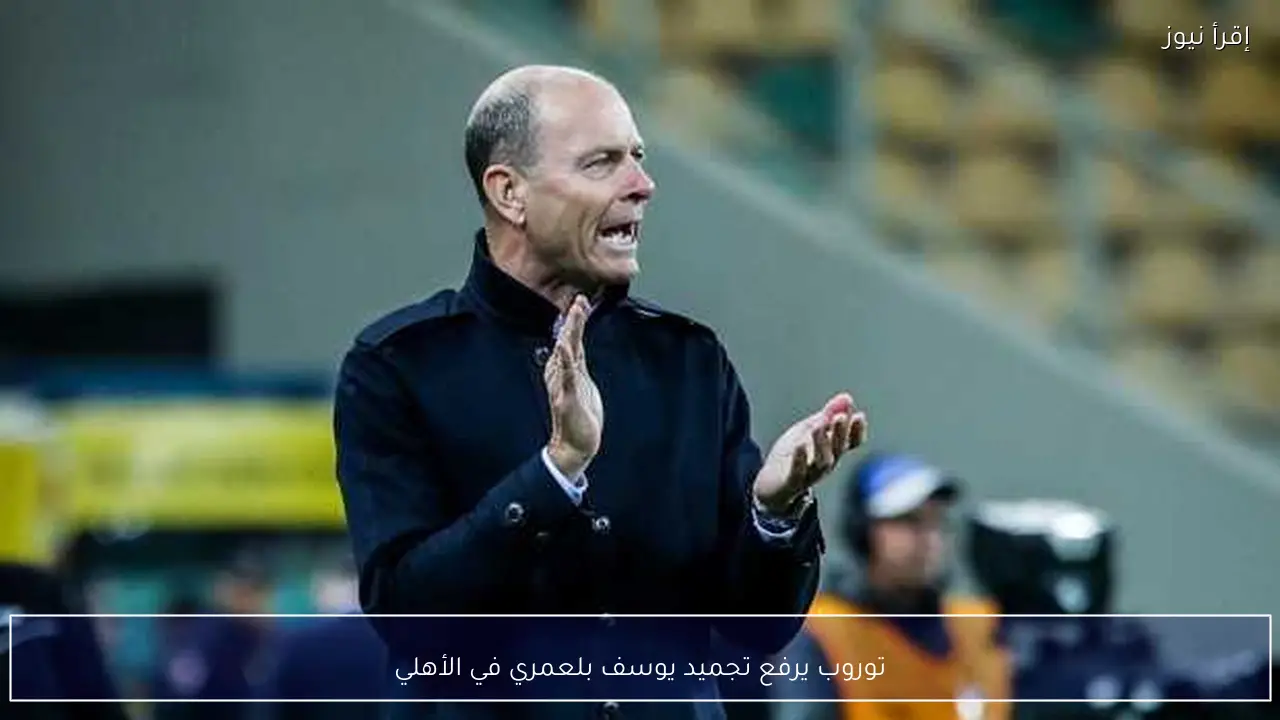 توروب يرفع تجميد يوسف بلعمري في الأهلي