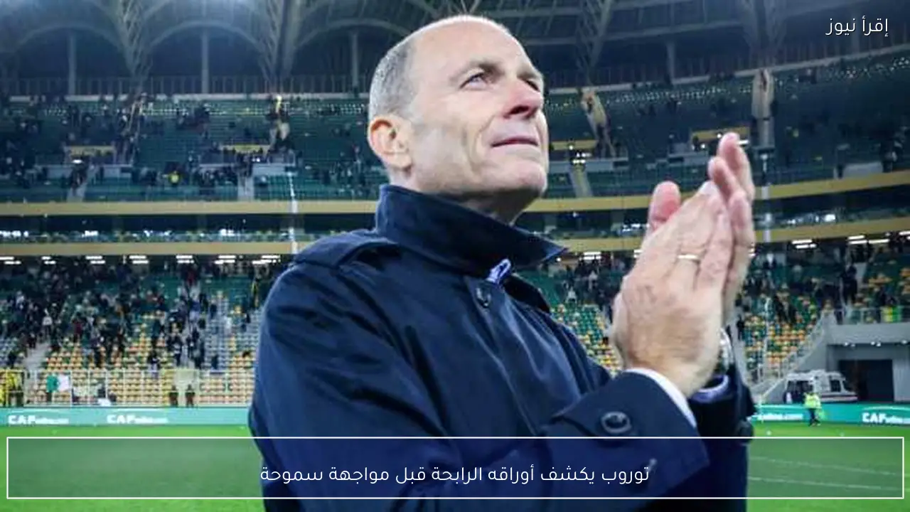 توروب يكشف أوراقه الرابحة قبل مواجهة سموحة