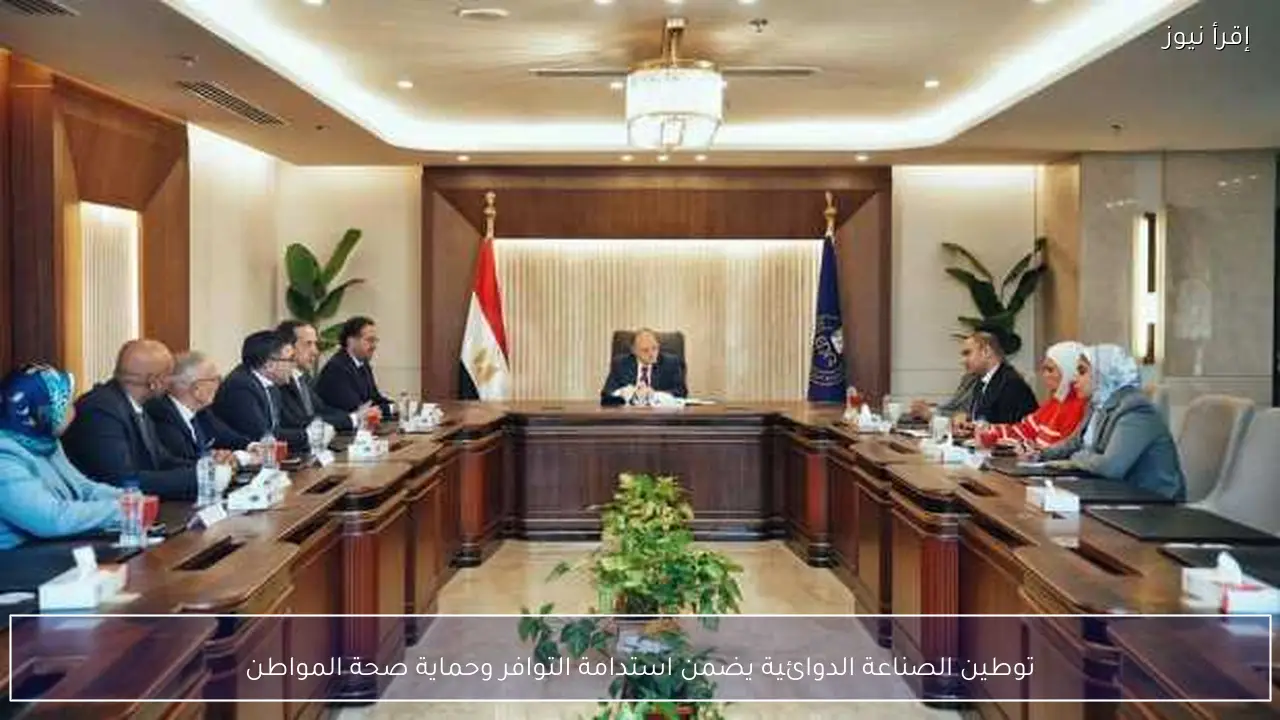 توطين الصناعة الدوائية يضمن استدامة التوافر وحماية صحة المواطن