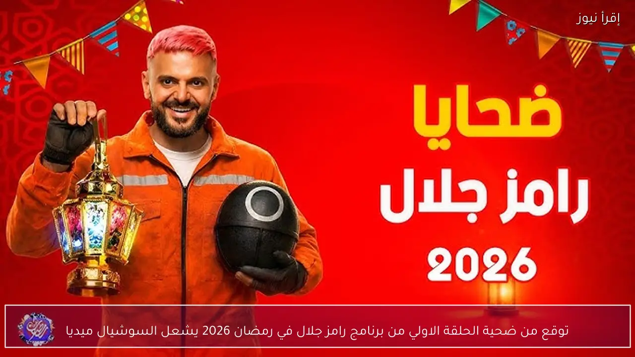 توقع من ضحية الحلقة الاولي من برنامج رامز جلال في رمضان 2026 يشعل السوشيال ميديا