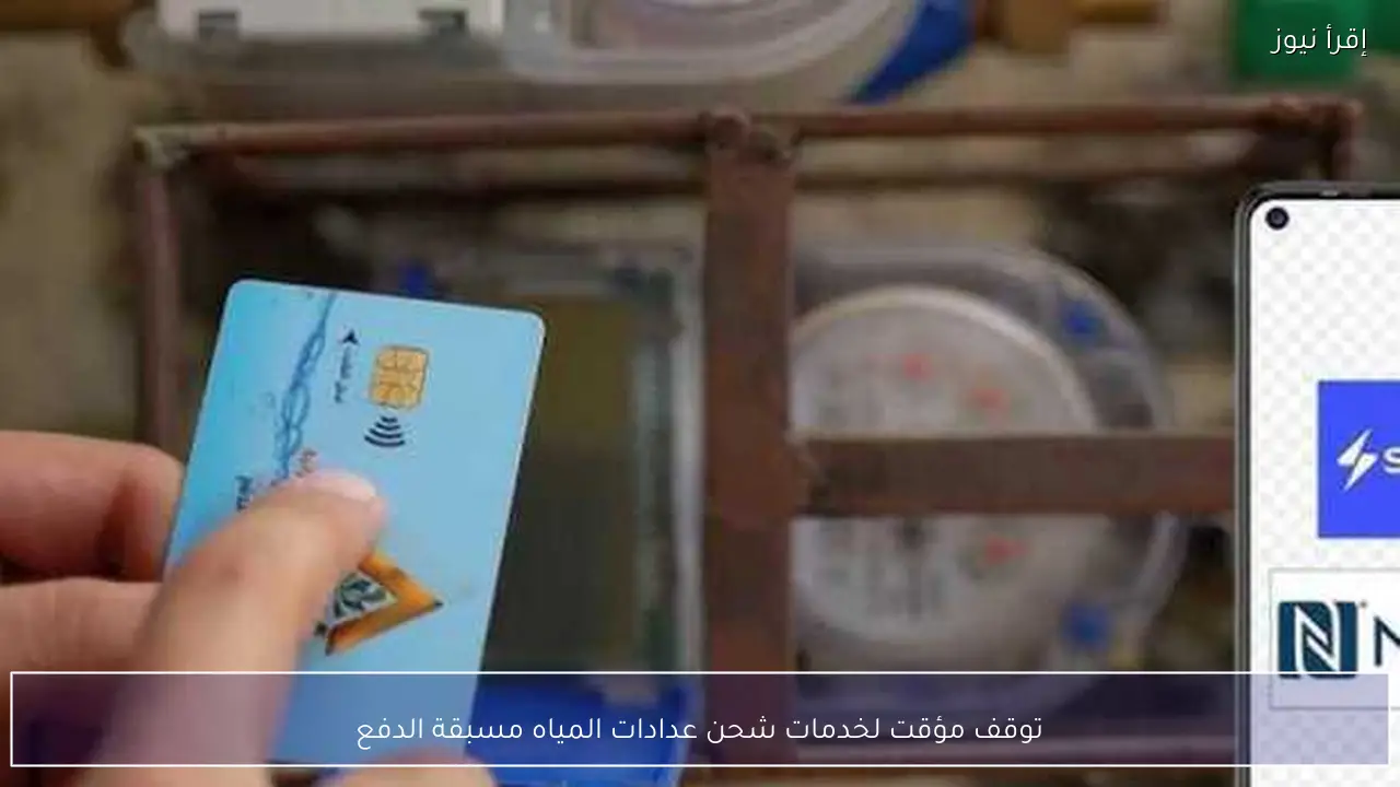 توقف مؤقت لخدمات شحن عدادات المياه مسبقة الدفع