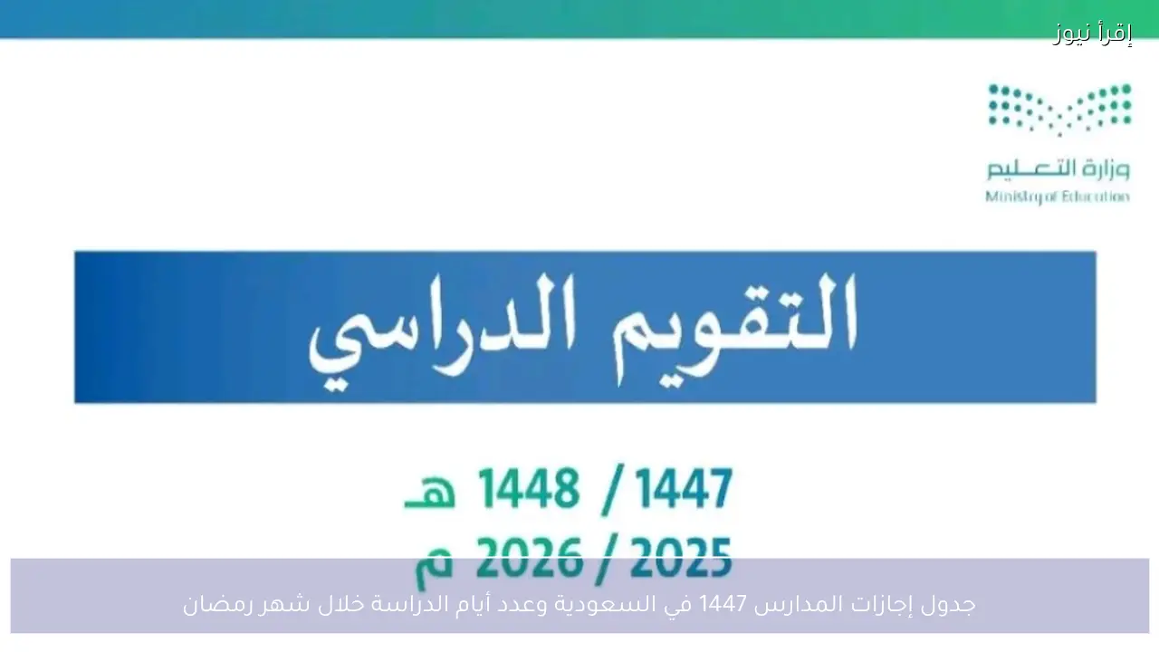 جدول إجازات المدارس 1447 في السعودية وعدد أيام الدراسة خلال شهر رمضان