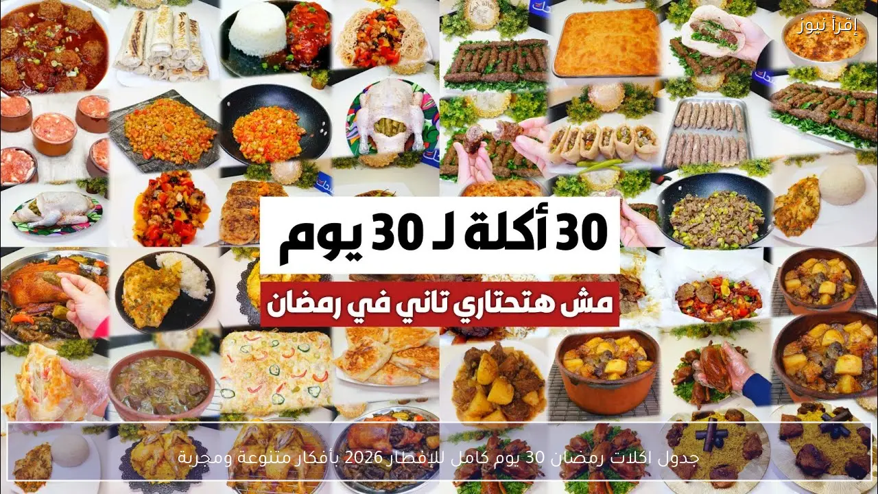 جدول اكلات رمضان 30 يوم كامل للإفطار 2026 بأفكار متنوعة ومجربة