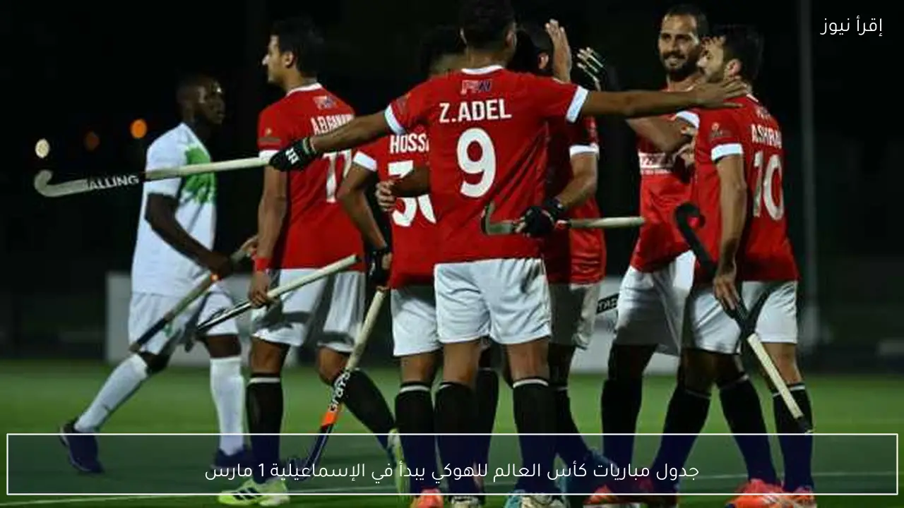 جدول مباريات كأس العالم للهوكي يبدأ في الإسماعيلية 1 مارس