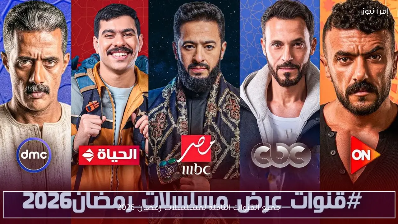جميع القنوات الناقلة لمسلسلات رمضان 2026 والمنصات التي تعرض الأعمال حصريًا