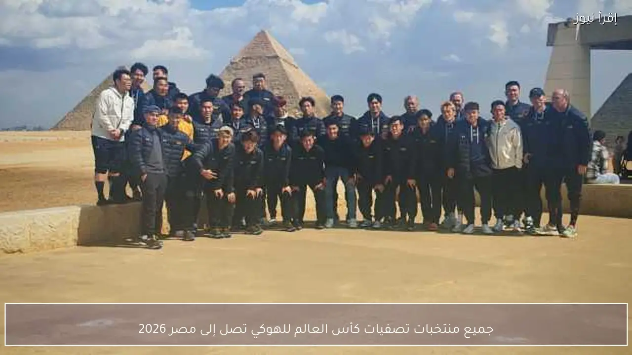 جميع منتخبات تصفيات كأس العالم للهوكي تصل إلى مصر 2026