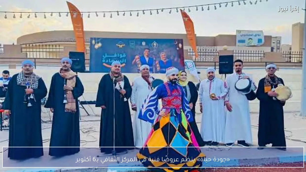 «جودة حياة» ينظم عروضًا فنية في المركز الثقافي بـ6 أكتوبر