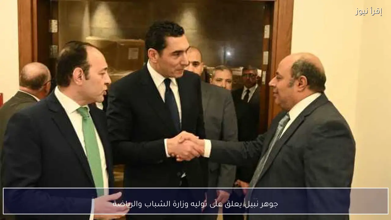 جوهر نبيل يعلق على توليه وزارة الشباب والرياضة