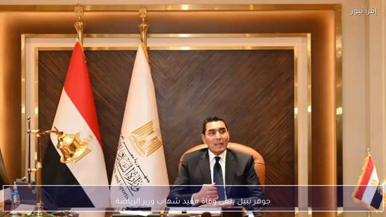 جوهر نبيل ينعى وفاة مفيد شهاب وزير الرياضة