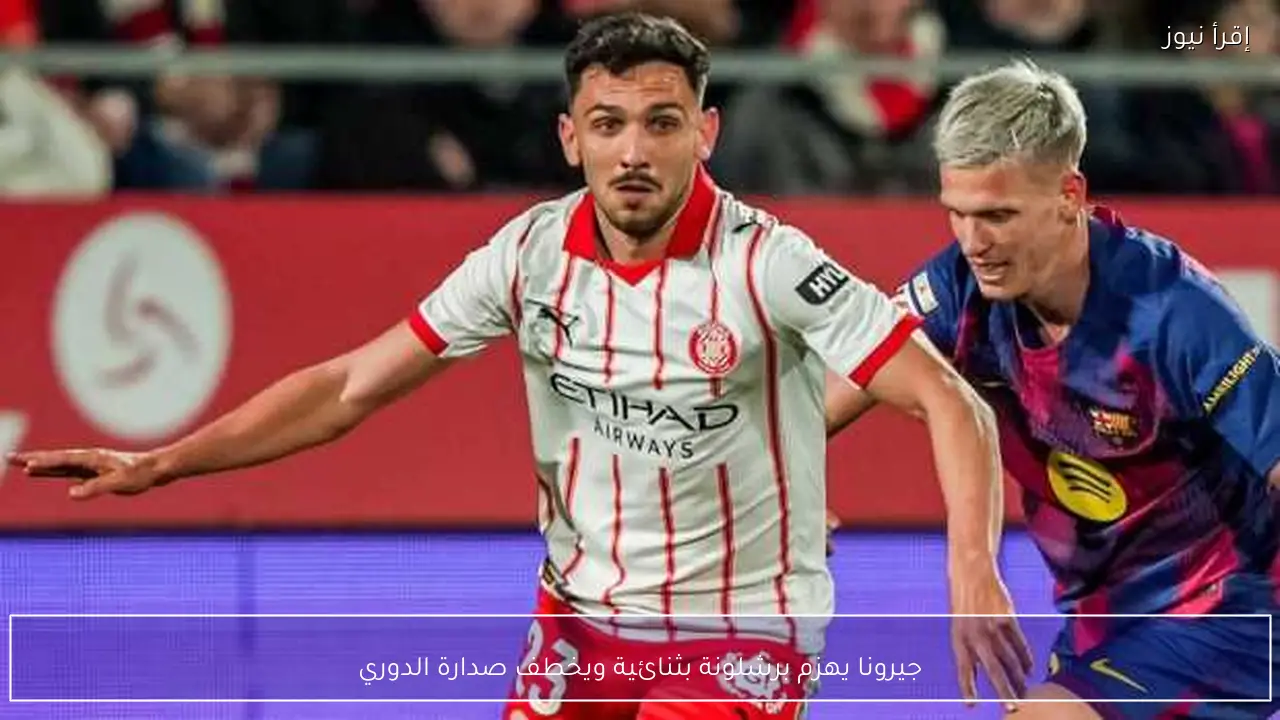 جيرونا يهزم برشلونة بثنائية ويخطف صدارة الدوري