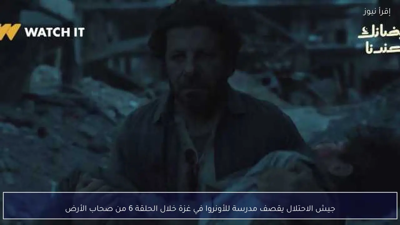 جيش الاحتلال يقصف مدرسة للأونروا في غزة خلال الحلقة 6 من صحاب الأرض