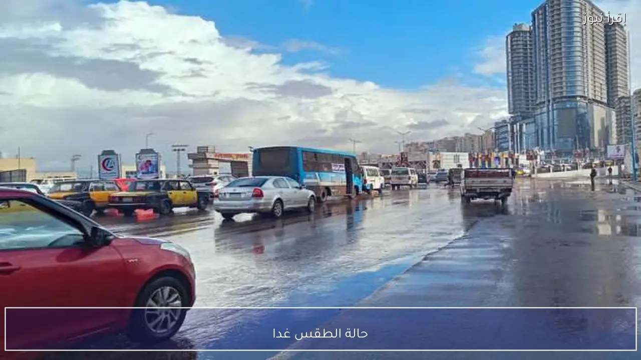 حالة الطقس غدا الثلاثاء 17 فبراير 2026 ماذا تقول خرائط الأرصاد؟