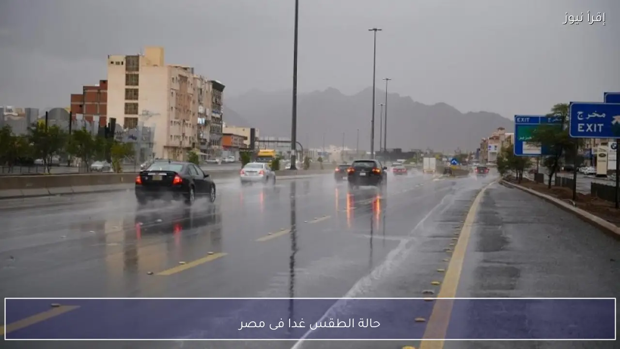 حالة الطقس غدا فى مصر.. الأرصاد تحذر من تقلبات مفاجئة