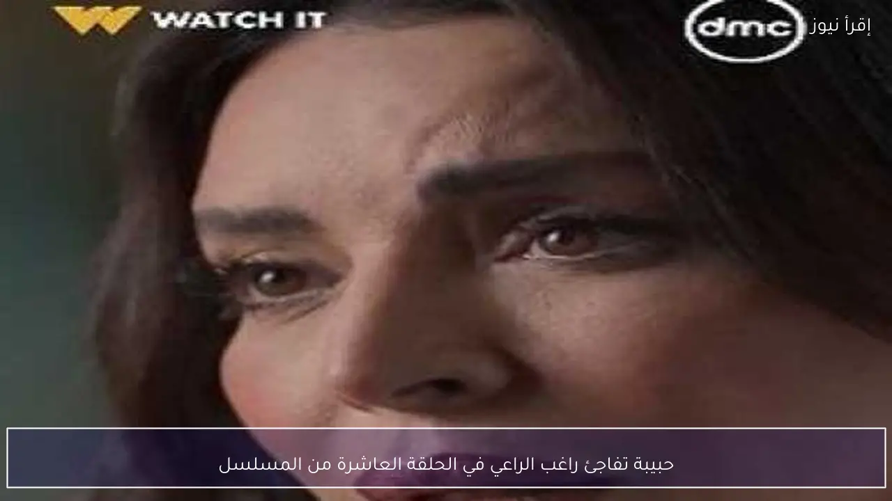 حبيبة تفاجئ راغب الراعي في الحلقة العاشرة من المسلسل