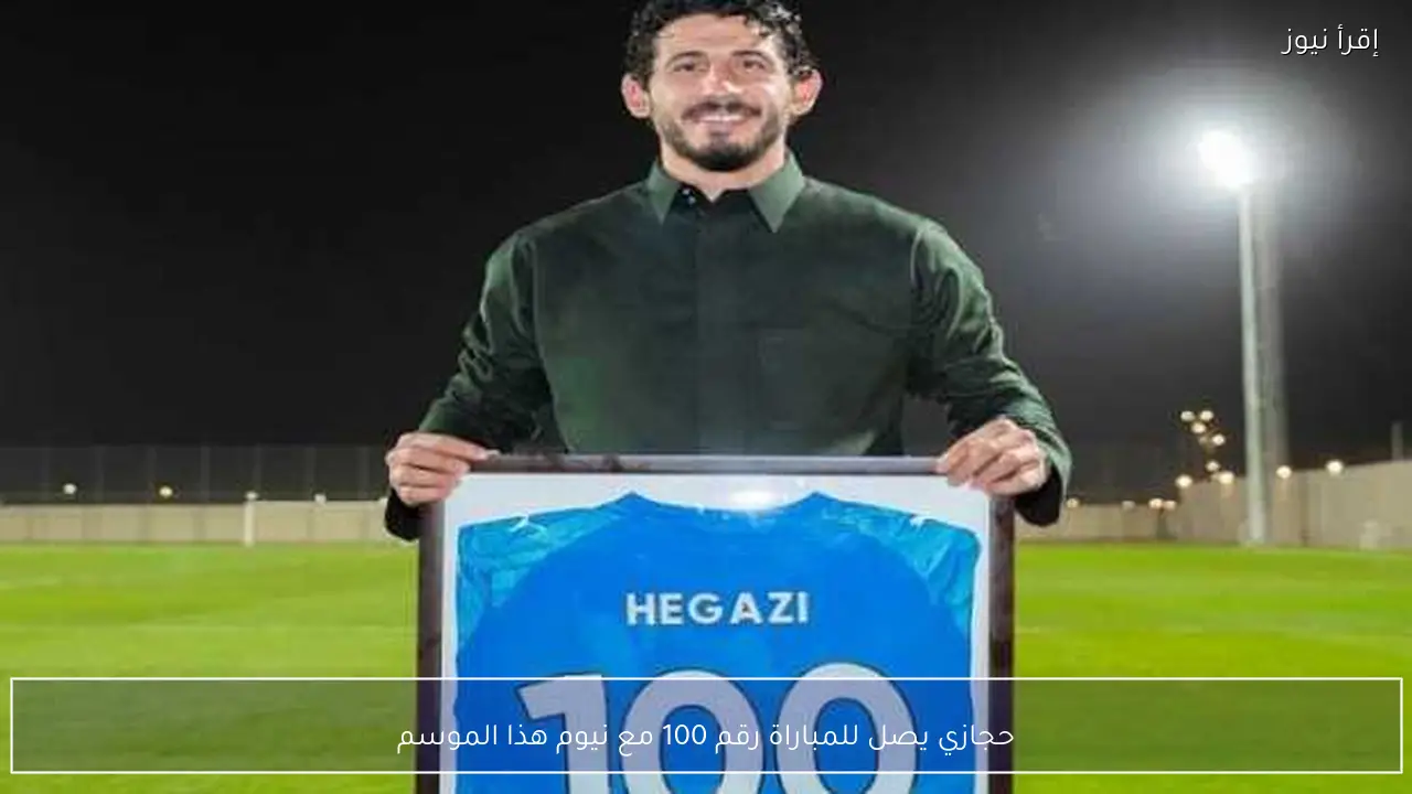 حجازي يصل للمباراة رقم 100 مع نيوم هذا الموسم