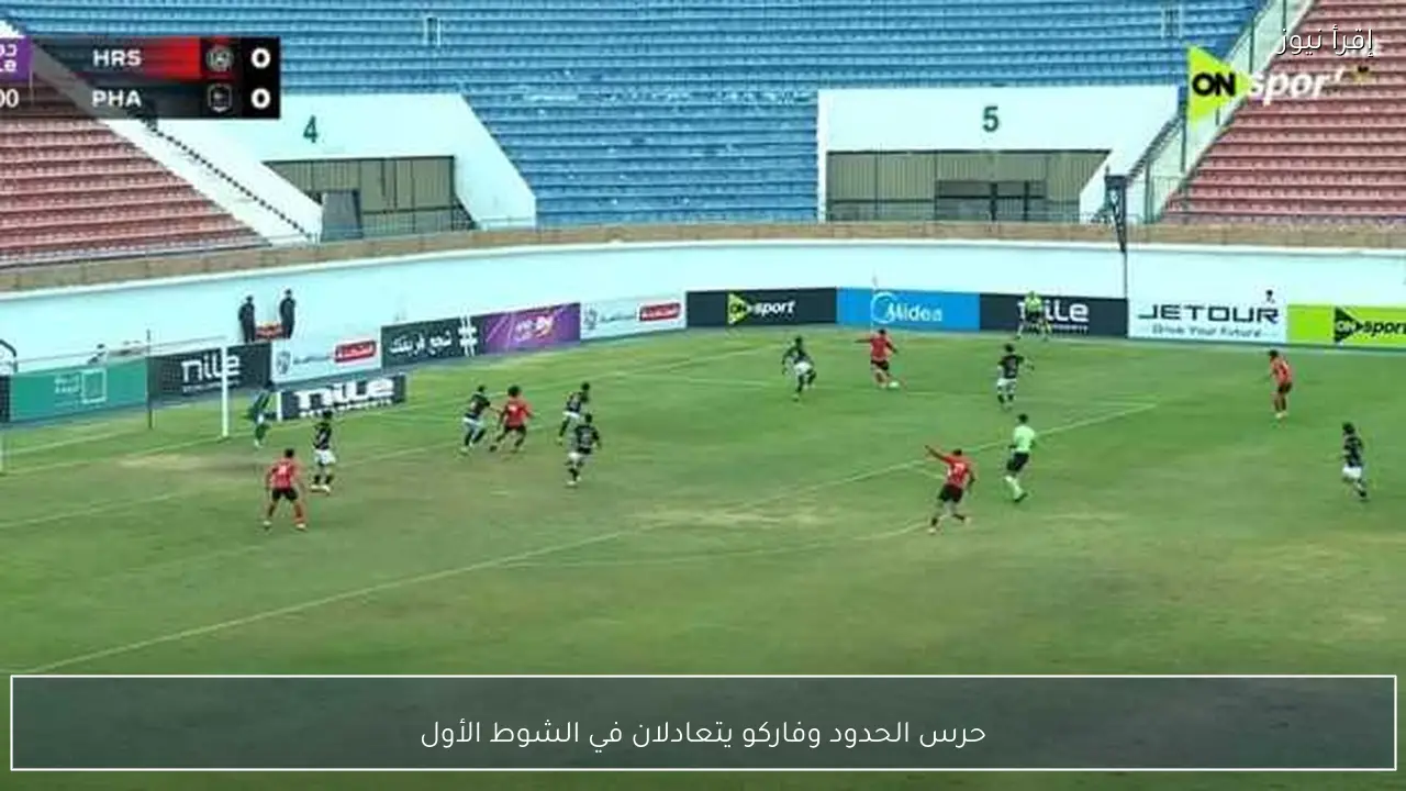حرس الحدود وفاركو يتعادلان في الشوط الأول