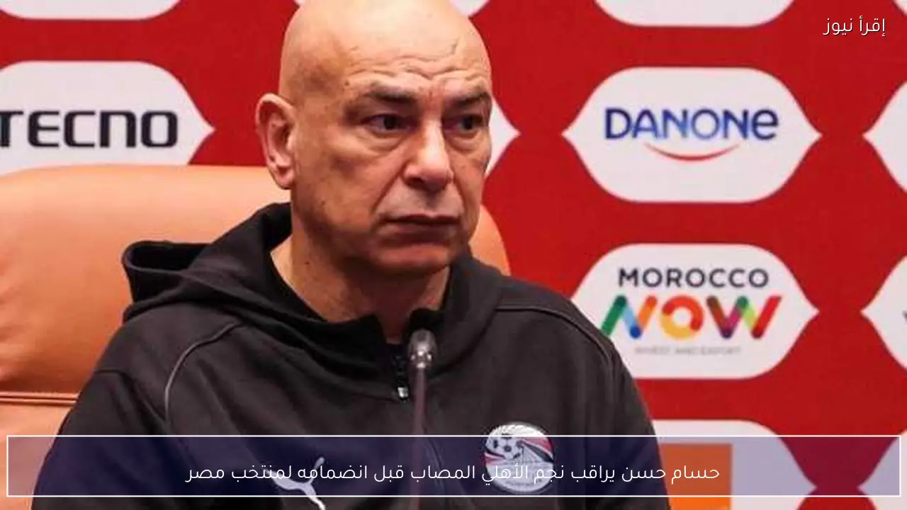 حسام حسن يراقب نجم الأهلي المصاب قبل انضمامه لمنتخب مصر