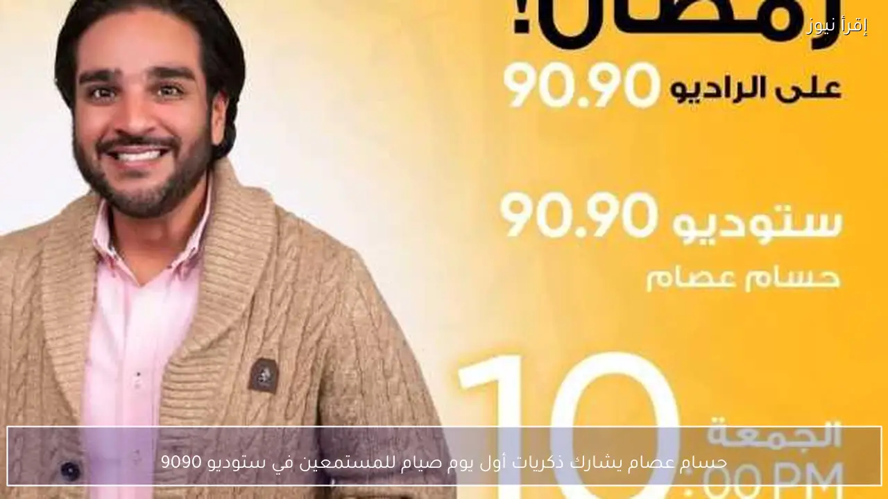 حسام عصام يشارك ذكريات أول يوم صيام للمستمعين في ستوديو 9090