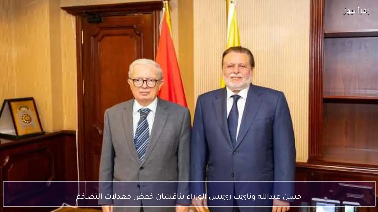 حسن عبدالله ونائب رئيس الوزراء يناقشان خفض معدلات التضخم