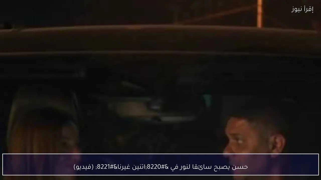 حسن يصبح سائقا لنور في “اتنين غيرنا” (فيديو)