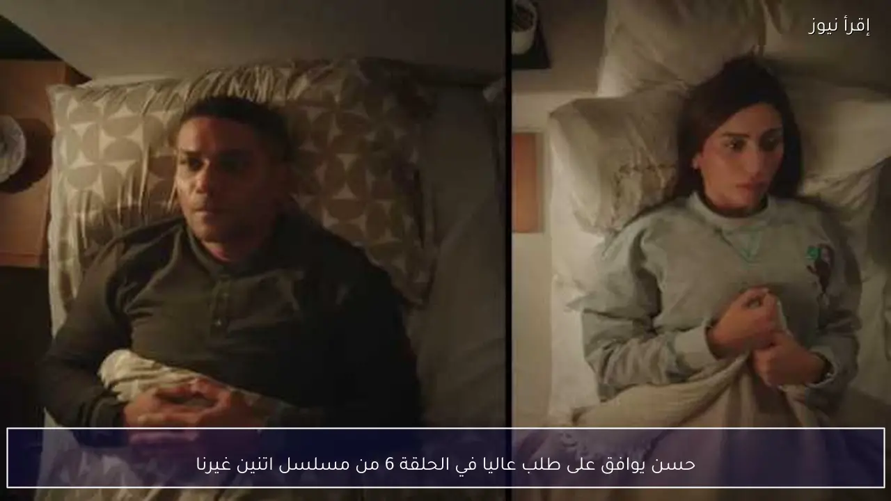 حسن يوافق على طلب عاليا في الحلقة 6 من مسلسل اتنين غيرنا