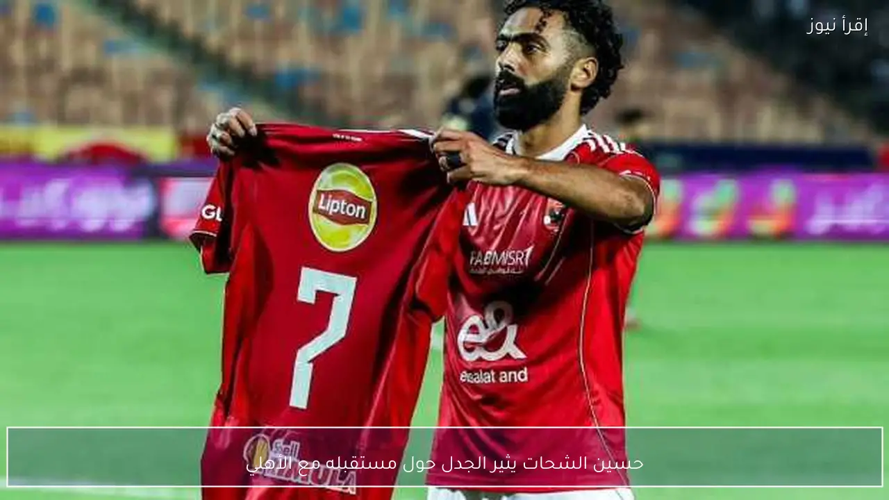 حسين الشحات يثير الجدل حول مستقبله مع الأهلي