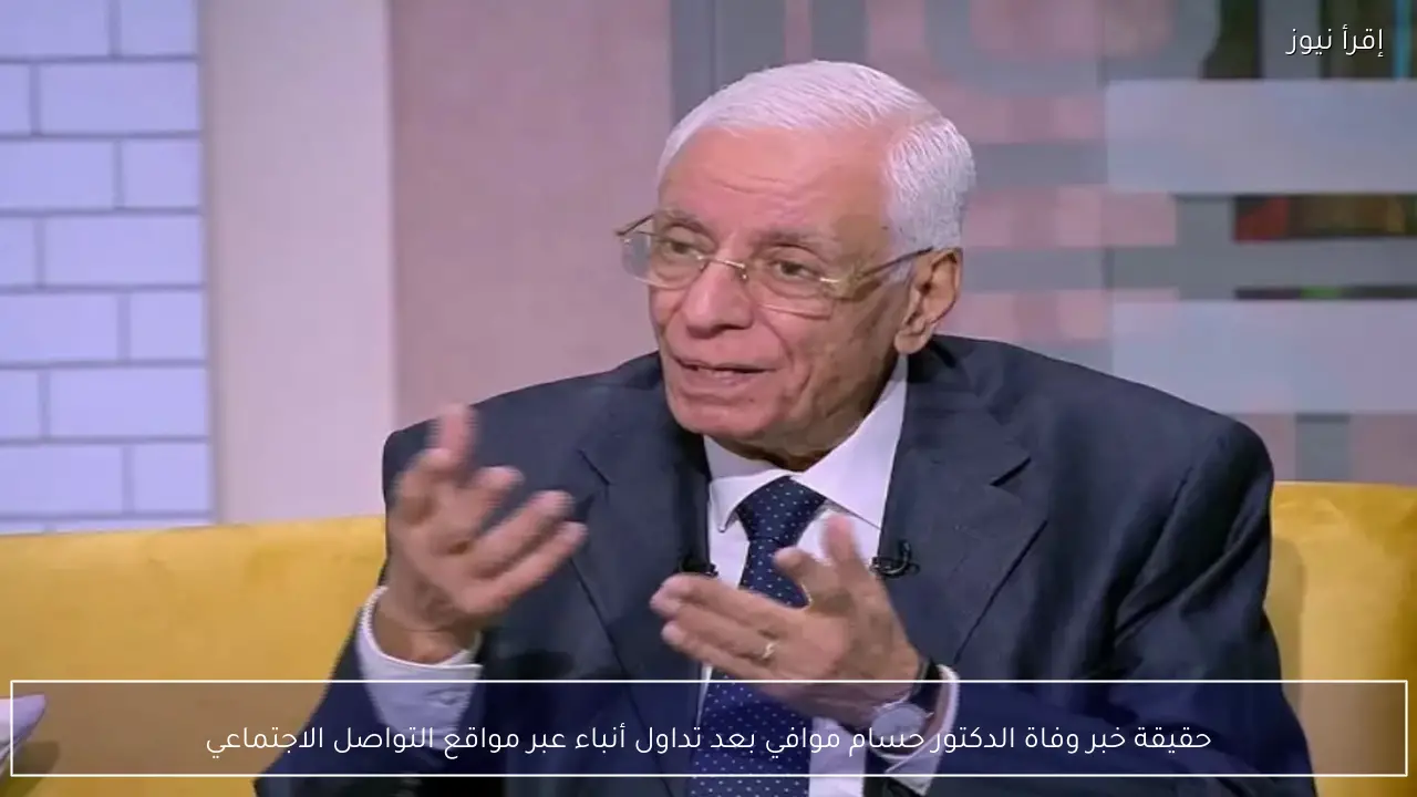 حقيقة خبر وفاة الدكتور حسام موافي بعد تداول أنباء عبر مواقع التواصل الاجتماعي