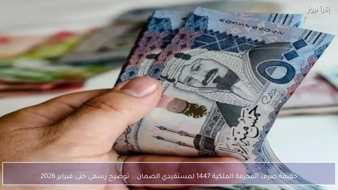 حقيقة صرف المكرمة الملكية 1447 لمستفيدي الضمان .. توضيح رسمي حتى فبراير 2026