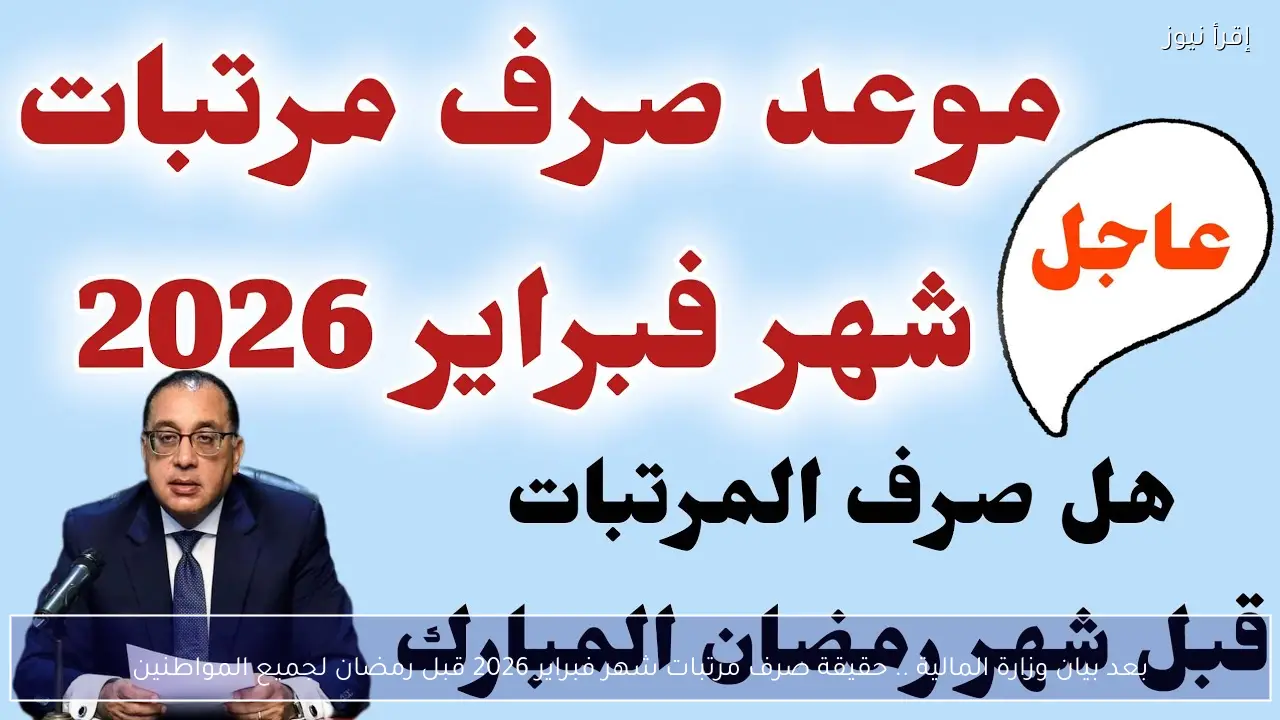 بعد بيان وزارة المالية .. حقيقة صرف مرتبات شهر فبراير 2026 قبل رمضان لجميع المواطنين